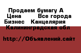 Продаем бумагу А4 › Цена ­ 90 - Все города Бизнес » Канцелярия   . Калининградская обл.